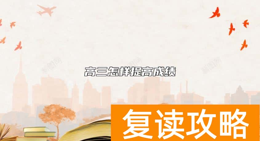 高三怎样提高成绩
