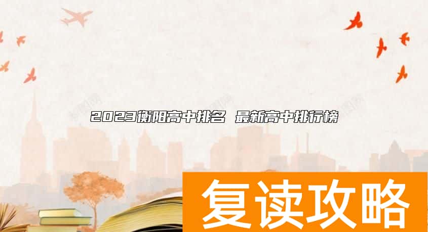 2023衡阳高中排名 最新高中排行榜