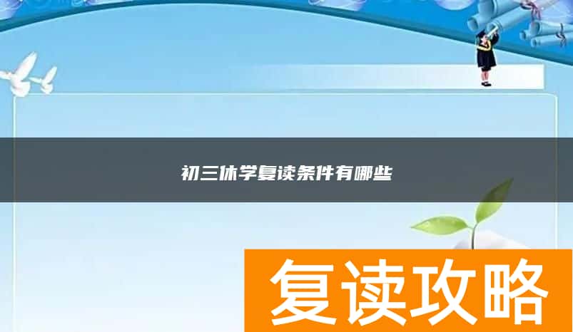 初三休学复读条件有哪些