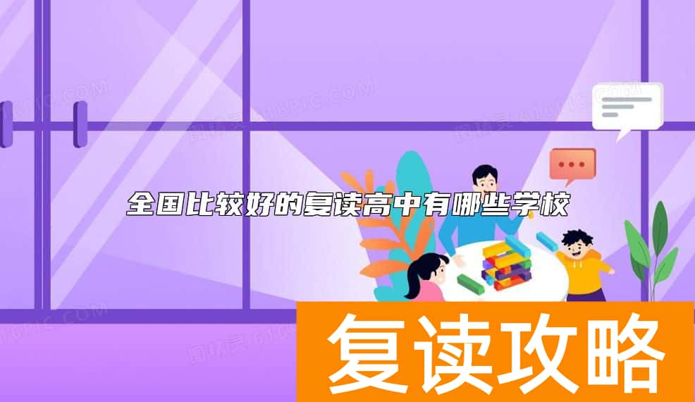 全国比较好的复读高中有哪些学校