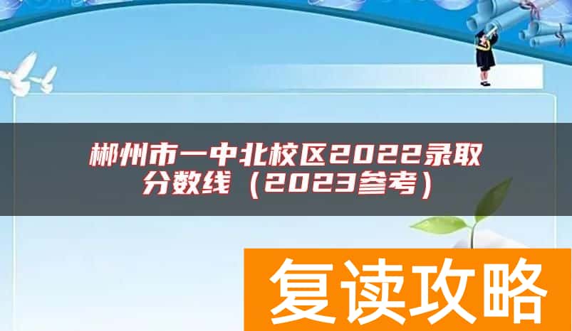 郴州市一中北校区2022录取分数线（2023参考）