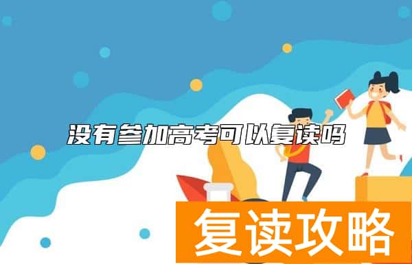 没有参加高考可以复读吗