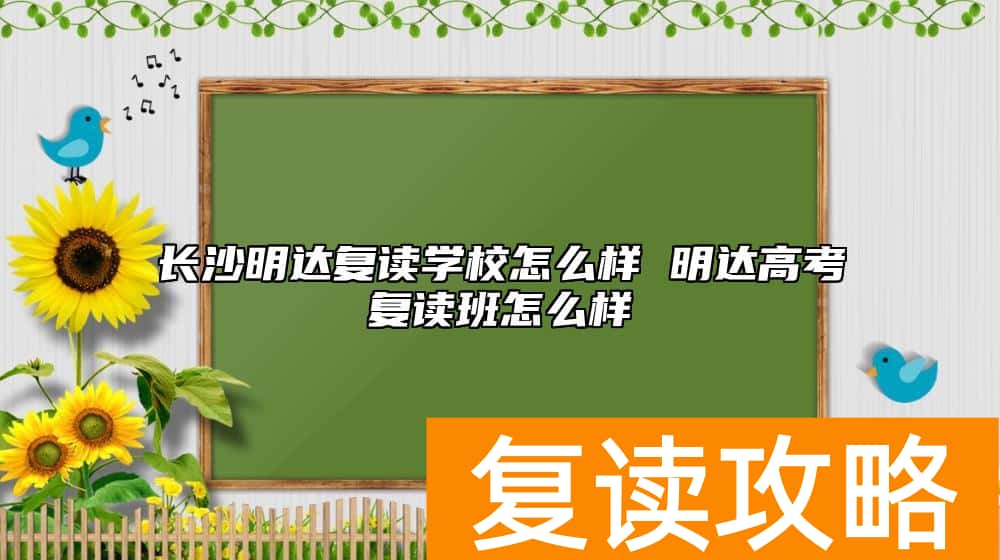 长沙明达复读学校怎么样 明达高考复读班怎么样