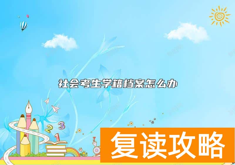 社会考生学籍档案怎么办