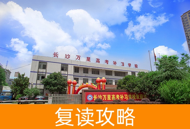 长沙万星高考补习学校学校地址在哪里?