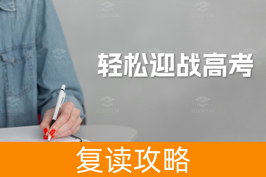 高考生及家长必读:掌握14个心理调节技巧,轻松迎战高考!